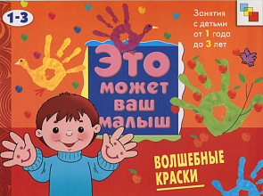 Художественный альбом для занятий с детьми - Волшебные краски, 1-3 лет (Мозаика-Синтез, МС00399)